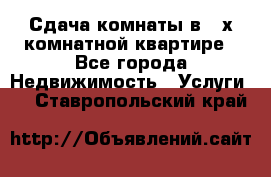 Сдача комнаты в 2-х комнатной квартире - Все города Недвижимость » Услуги   . Ставропольский край